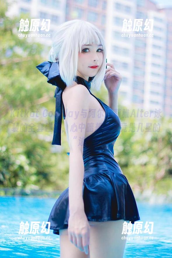 Kitkat Cosplay Kitkat Cosplay与阿尔托莉雅Alter泳装的全套碰撞,心中暗想这究竟是几星的“泳”?